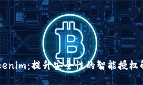 手机Tokenim：提升安全性的智能授权解决方案