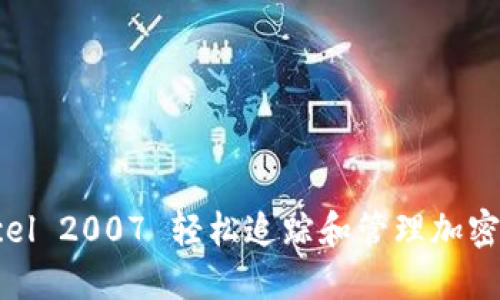 使用 Excel 2007 轻松追踪和管理加密货币投资