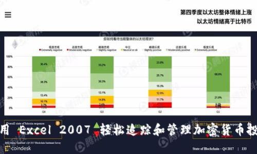 使用 Excel 2007 轻松追踪和管理加密货币投资
