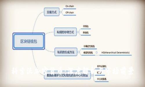 科索沃加密货币：深度解析与市场前景