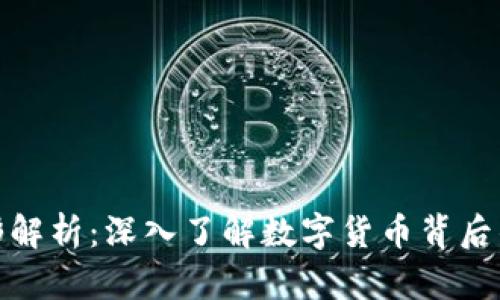 加密货币图形解析：深入了解数字货币背后的图表与趋势