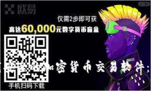 如何下载安全的加密货币交易软件：完整指南