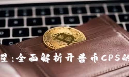 加密货币新星：全面解析开普币CPS的前景与潜力