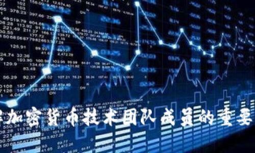 深入了解加密货币技术团队成员的重要性与组成
