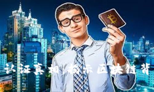 加密货币认证真相：揭示区块链背后的秘密