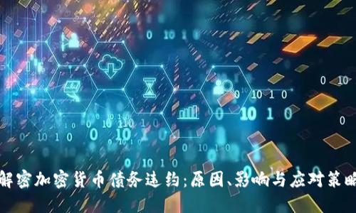 解密加密货币债务违约：原因、影响与应对策略