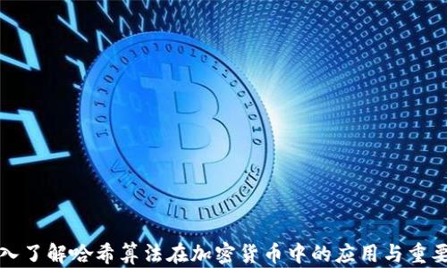 
深入了解哈希算法在加密货币中的应用与重要性