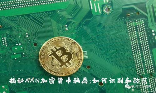 揭秘AAN加密货币骗局：如何识别和防范