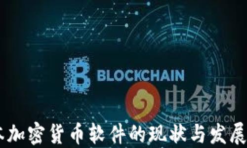 
日本加密货币软件的现状与发展潜力