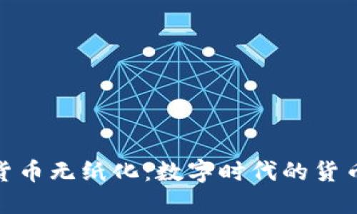 加密货币无纸化：数字时代的货币革命