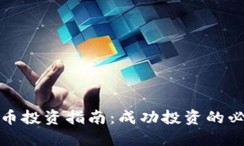 加密货币投资指南：成功投资的必知提示