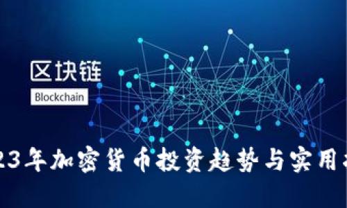 2023年加密货币投资趋势与实用指南