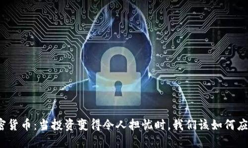 加密货币：当投资变得令人担忧时，我们该如何应对？