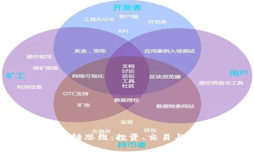 加密货币的逻辑思维：投资、交易与未来趋势分析