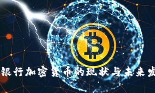 墨西哥银行加密货币的现状与未来发展分析
