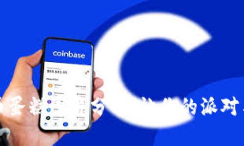 高清加密货币蛋糕图片分享：让你的派对与区块链融合