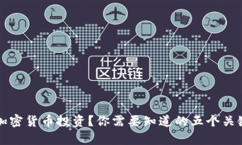 放弃加密货币投资？你需要知道的五个关键理由