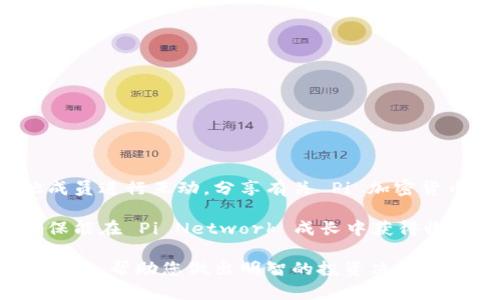    Pi 加密货币价格分析与投资前景探讨  / 

 guanjianci  Pi 加密货币, Pi Network, 加密货币投资, 虚拟货币价格  /guanjianci 

### 内容主体大纲

1. **引言**
   - Pi Network 的背景与发展
   - Pi 加密货币的基本概念

2. **Pi 加密货币的价格现状**
   - 当前价格分析
   - 价格波动趋势

3. **Pi 加密货币的投资潜力**
   - 为什么选择 Pi 加密货币
   - 市场前景与预测

4. **Pi 加密货币的使用案例**
   - 未来的应用场景
   - 如何在日常生活中使用 Pi

5. **Pi 加密货币的技术基础**
   - 区块链与共识机制
   - 安全性与隐私保护

6. **社会影响与监管环境**
   - Pi Network 在社会中的地位
   - 各国对 Pi 加密货币的监管动态

7. **总结与建议**
   - 投资建议与风险提示
   - 对未来的展望

### 一、引言

随着区块链技术的发展，加密货币正在逐渐走入大众视野。其中，Pi Network 的推出引起了广泛的关注。Pi 加密货币作为一种新型的虚拟货币，因其易于挖掘和使用方便而受到许多投资者的青睐。本文将对 Pi 加密货币的价格现状、投资潜力、技术基础以及社会影响进行深入分析。

### 二、Pi 加密货币的价格现状

截至目前，Pi 加密货币的价格尚未形成市场交易。然而，许多用户依然表现出对其未来市场表现的浓厚兴趣。通过分析用户的参与度和挖矿数量，可以预测 Pi 加密货币的潜在价值。此外，该币种允许用户通过社交网络进行挖矿，使得其获取更加容易。

随着 Pi 网络用户数量的逐渐增加，市场对于其价值的认知也在不断提升。根据数据显示，Pi Network 已拥有数百万用户，而这种用户增长势头将对其未来价格产生积极影响。同时，社群活动也在持续推动用户凝聚，使得更多人愿意进一步探索 Pi 加密货币的投资机会。

### 三、Pi 加密货币的投资潜力

对于投资者来说，了解 Pi 加密货币的投资潜力至关重要。首先，Pi 的挖矿机制相对简单，用户只需每天登录应用即可进行挖矿。这种无门槛的参与模式吸引了众多普通用户。

其次，投资者可以从中享受到社交网络带来的收益。这意味着，只要用户愿意参与和推广，Pi 加密货币的价值就有可能迅速提升。此外，随着时间的推移和技术的发展，Pi 加密货币的应用场景也将不断丰富，进一步提升其市场价值。因此，Pi 加密货币的投资前景值得关注。

### 四、Pi 加密货币的使用案例

Pi 加密货币的使用案例正在不断扩展，未来可能在许多领域发挥作用。例如，在在线支付、电子商务以及游戏等领域，Pi 加密货币都可能成为一种流通媒介。

此外，Pi Network 的设计初衷是促进社区的建设，使得用户之间的互动更加紧密。因此，可以预见的是，社区成员将通过持有 Pi 加密货币来参与更多的活动与项目，进而促进其在日常生活中的应用。

### 五、Pi 加密货币的技术基础

Pi 加密货币基于一套新的区块链技术，采用了创新的共识机制。这种机制使得用户在没有高昂能耗的情况下也能进行挖矿，降低了对环境的影响。

进一步地，Pi Network 的开发团队致力于确保用户的安全与隐私。采用多重加密措施，确保用户的数据不会被随意访问。同时，不同于传统的矿工通过大型设备进行挖矿，Pi 加密货币的用户只需使用手机即可完成，从而使得任何人都能参与其中。

### 六、社会影响与监管环境

Pi 加密货币在社会中的影响力逐渐增强，其背后的团队也在传播与普及数字货币的知识。然而，各国的监管动态对其发展尤为重要。一方面，积极的监管政策会促进 Pi 加密货币的发展；另一方面，严格的监管措施可能会抑制其市场活跃度。

因此，了解各国对加密货币的监管态度，将有助于投资者做出更加明智的决策。同时，Pi Network 也应适时调整其战略，以应对不同行政区的政策变化。

### 七、总结与建议

在总结 Pi 加密货币的各方面内容后，可以得出结论：它具有很大的投资潜力，但随着收益而来的风险也不可忽视。投资者应谨慎对待，充分了解市场情况。

在未来，Pi 加密货币或将迎来新的发展机遇，建议用户保持关注和参与，谨慎投资，以确保能在加密货币市场中稳步前行。

### 问题讨论

#### 1. Pi 加密货币的挖矿机制是怎样的？

Pi 加密货币的挖矿机制

Pi 加密货币的挖矿机制与传统的加密货币挖矿方式迥然不同。用户无需投入巨额资金购买专用设备，也不需要耗费电力进行挖矿。Pi 的挖矿完全依赖于手机应用，用户只需定期登录，点击“挖矿”按钮，即可进行挖矿。

这种机制使得普通用户也能轻易参与到加密货币的挖掘中。此外，用户的挖矿能力还与他们的社交网络功能有关。通过邀请朋友加入，比起单独挖矿，用户可以增强挖矿效率，从而获得更多的 Pi 代币。

总结来说，Pi 加密货币以一种创新的方式将挖矿变得简单、普及，极大地降低了门槛。

#### 2. Pi 加密货币的市场前景如何？

Pi 加密货币的市场前景分析

Pi 加密货币的市场前景充满不确定性，但也蕴含机遇。第一点，在过去几年内，全球加密货币市场的蓬勃发展让不少人看到数字资产的潜力。

第二点，随着越来越多的人参与到 Pi Network，用户基础的扩大将为未来价格上涨奠定基础。Pi 代币的供应与需求关系对其未来价值将产生深远影响。

然而，市场的不确定性也很高。各国对加密货币的监管政策、技术的发展进步以及流行趋势都将影响 Pi 的未来。投资者具有观望的态度，同时保持敏锐的市场触觉。

因此，Pi 加密货币应努力提高其社区参与度与市场影响力，为进一步发展铺平道路。

#### 3. Pi 加密货币如何影响我的日常生活？

Pi 加密货币与日常生活的联系

虽然 Pi 加密货币目前还在探索阶段，但其潜在的应用场景可以极大地影响人们的日常生活。一方面，用户能够通过普通手机参与挖矿，获得额外收入；另一方面，Pi 加密货币未来将在购物、支付等方面发挥更大作用。

例如，商家若接受 Pi 作为支付方式，用户的消费选择将更加多样化。与此同时，社交网络也促进了用户之间的分享与交易。

总之，随着 Pi 网络的成熟和发展，Pi 加密货币将极大地方便用户的日常消费和交易，成为一种新型的流通工具。

#### 4. Pi 加密货币的安全性如何保障？

Pi 加密货币的安全性分析

在数字货币的世界中，安全性始终是一个重要问题。Pi 加密货币通过多种手段保障用户的安全，包括多重密码保护、数据加密及社区共识机制。

首先，用户在注册和交易时都必须进行身份验证，以确保其帐号的安全。其次，Pi 网络中用户信息采用高强度加密，带有安全防范机制，降低信息被恶意访问的风险。最后，通过社区共识机制，用户的数据也获得了一定程度的保护，避免了不当行为的发生。

然而，用户自身也应加强安全意识，定期更改密码，并避免在公共网络下进行交易，以提高账户安全性。

#### 5. 投资Pi加密货币有哪些风险？

投资Pi加密货币的风险解析

投资 Pi 加密货币当然有其潜在的回报，但风险同样不容忽视。首先，市场波动性极高，用户可能面临本金损失；其次，Pi 仍处于发展阶段，其未来价值无法完全确定。

监管风险也是一个无法忽视的因素。随着各国对加密货币的政策越来越严格，投资者需要对政策变化保持高度警惕，避免因法律合规问题给资产带来损失。

此外，安全风险同样存在，包括个人信息被盗、虚假项目的出现等。建议投资者在参与投资前做好充分调查与研究。

#### 6. 我该如何参与Pi Network？

参与Pi Network的方式

参与 Pi Network 的方式非常简单。每个想要加入的人只需下载 Pi 应用程序，创建账户，便可开始挖矿。

在挖矿的同时，用户还可以通过邀请朋友加入，提升自己的挖矿能力。在这个过程中，用户可以建立自己的社交网络，与其他成员进行互动，分享有关 Pi 加密货币的信息。

值得注意的是，虽然参与门槛低，但用户应进行充分的调查，了解相关市场信息与发展动态，以最大限度地降低投资风险，确保能在 Pi Network 成长中获得收益。

总结来说，Pi 加密货币作为一种新兴的虚拟货币，具备潜在的投资机会，但风险也不可忽视。希望本文能为您提供有价值的信息，帮助您做出明智的投资决策。