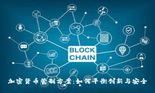 加密货币管制方案：如何平衡创新与安全