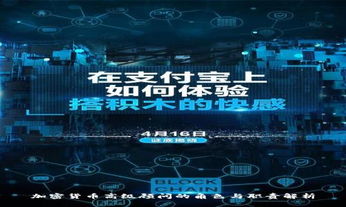 加密货币高级顾问的角色与职责解析