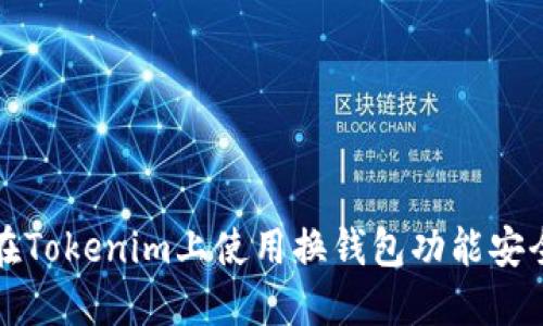 如何在Tokenim上使用换钱包功能安全登录