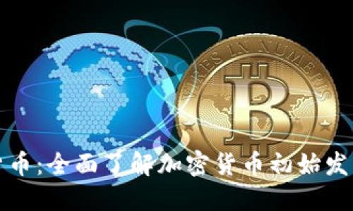 首发加密货币：全面了解加密货币初始发行及其影响