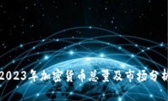 2023年加密货币总量及市场分析