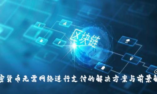 加密货币无需网络进行支付的解决方案与前景解析