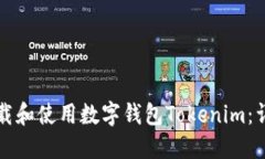 如何下载和使用数字钱包Tokenim：详细指南