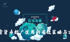 加密货币推广使用的有效策略与方法