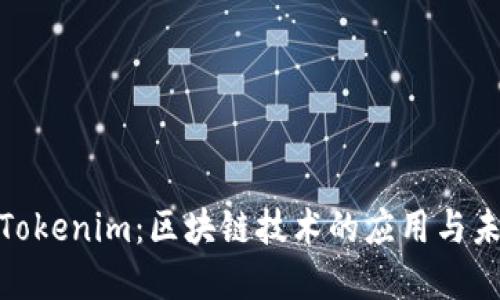 : 江苏Tokenim：区块链技术的应用与未来发展