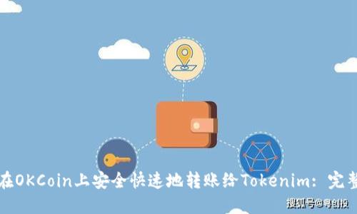 如何在OKCoin上安全快速地转账给Tokenim: 完整指南
