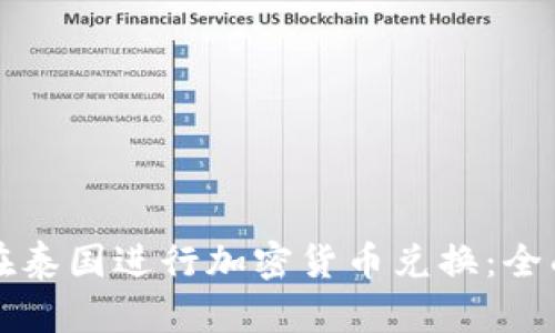 如何在泰国进行加密货币兑换：全面指南