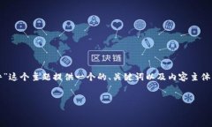 在这里，我将为“聊加密货币用的什么软件”这