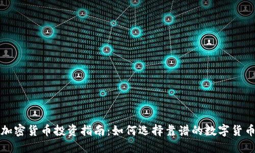 加密货币投资指南：如何选择靠谱的数字货币