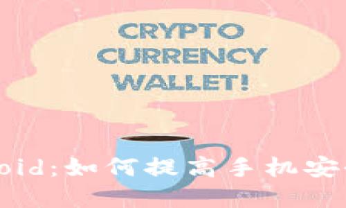 Tokenim Android：如何提高手机安全性和隐私保护