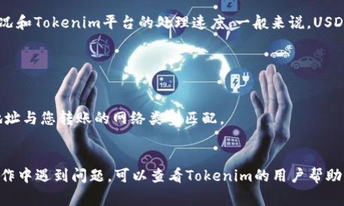 要将Tokenim平台上的USDT（泰达币）转移到火币网，您需要遵循以下步骤。请注意，这里提供的是一个通用方法，具体步骤可能因平台更新而有所不同。以下是详细步骤和注意事项。

## 1. 登录Tokenim账户
首先，您需要登录到您的Tokenim账户。确保您的账号和密码安全，使用的是您注册时的凭证。

## 2. 查找USDT钱包地址
在Tokenim平台，找到您的USDT钱包。通常在“资产”或“钱包”部分，您会看到您的USDT余额。

## 3. 提现按钮
找到“提现”或“转出”按钮。点击进入提现页面。

## 4. 输入火币网USDT地址
在提现页面，您需要输入收款地址，也就是火币网的USDT充值地址。在火币网，登录您的账户，导航到“资产”页面，然后查找USDT并点击“充值”。系统会为您生成一个USDT充值地址，您需要复制这个地址。

确保复制的地址是正确的，因为如果地址填写错误，资金可能会永久丢失。

## 5. 输入提现数量
在Tokenim的提现页面中，输入您想要转移的USDT数量。请注意，可能会有最低提现金额的限制。

## 6. 确认信息
仔细检查您输入的火币网地址和提现金额，确保信息无误。此外，注意查看是否会有提现手续费，并确认您是否同意这笔手续费。

## 7. 完成提现
确认无误后，点击“提交”按钮。系统可能会要求您进行安全验证，如短信验证码或二次验证等。完成相关的安全验证后，提现请求将被处理。

## 8. 等待到账
提现请求提交后，您需要等待一段时间，具体到账时间取决于区块链网络的状况和Tokenim平台的处理速度。一般来说，USDT的转账时间相对较快，但在网络繁忙时可能会稍慢。

## 注意事项
1. **手续费**：不同平台可能会收取不同的手续费，请提前确认。
2. **地址确认**：确保您复制的地址正确无误，并且是USDT的地址。
3. **区块链确认**：USDT通常基于TRC20或ERC20网络，确保您选择的充值地址与您转账的网络类型匹配。
4. **风险提示**：加密货币转账存在一定风险，请谨慎操作，确保资金安全。

按照以上步骤，您应该能够顺利将Tokenim上的USDT转移到火币网。如果在操作中遇到问题，可以查看Tokenim的用户帮助或联系客服寻求帮助。