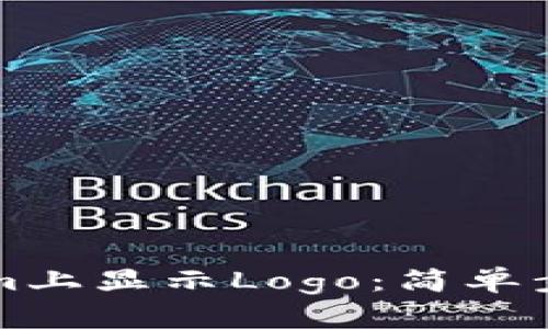 如何在Tokenim上显示Logo：简单步骤与实用指南