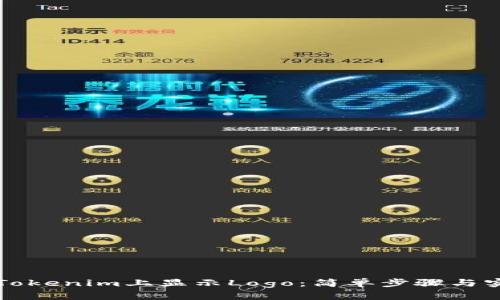 如何在Tokenim上显示Logo：简单步骤与实用指南