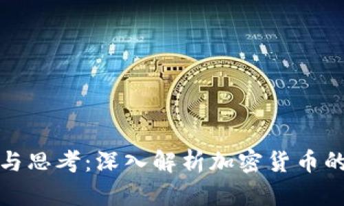投资与思考：深入解析加密货币的未来