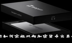 菲律宾银行如何实施双向加密货币交易的全面解