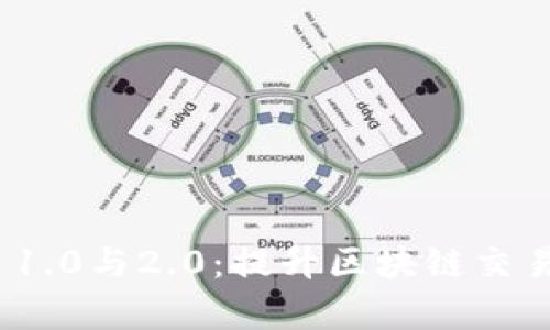 深入解析TokenIM 1.0与2.0：提升区块链交易体验的革命性进步