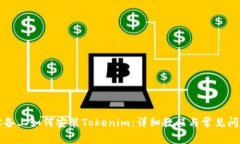 苹果设备上如何安装Tokenim：详细教程与常见问题