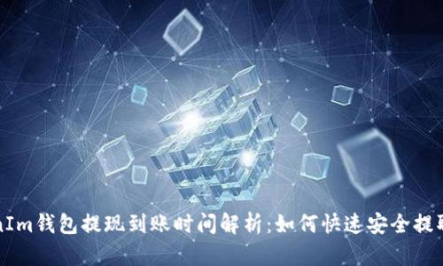 TokenIm钱包提现到账时间解析：如何快速安全提取资产