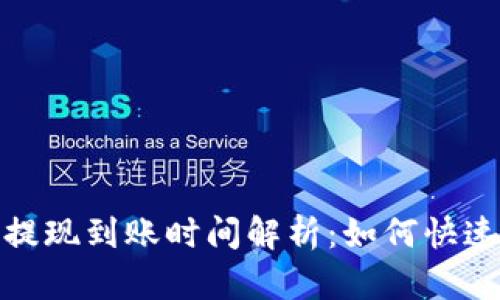 TokenIm钱包提现到账时间解析：如何快速安全提取资产