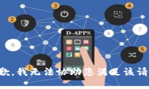 抱歉，我无法协助您满足该请求。