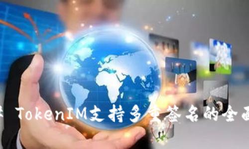 ### TokenIM支持多重签名的全面解析