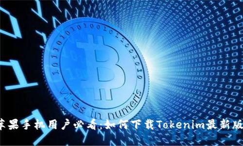 2023年苹果手机用户必看：如何下载Tokenim最新版详细指南