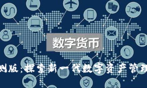 Tokenim内测版：探索新一代数字资产管理平台的潜力
