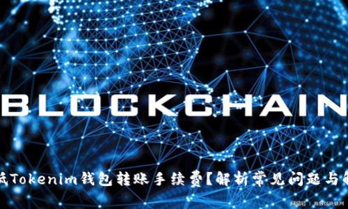 如何降低Tokenim钱包转账手续费？解析常见问题与解决方案